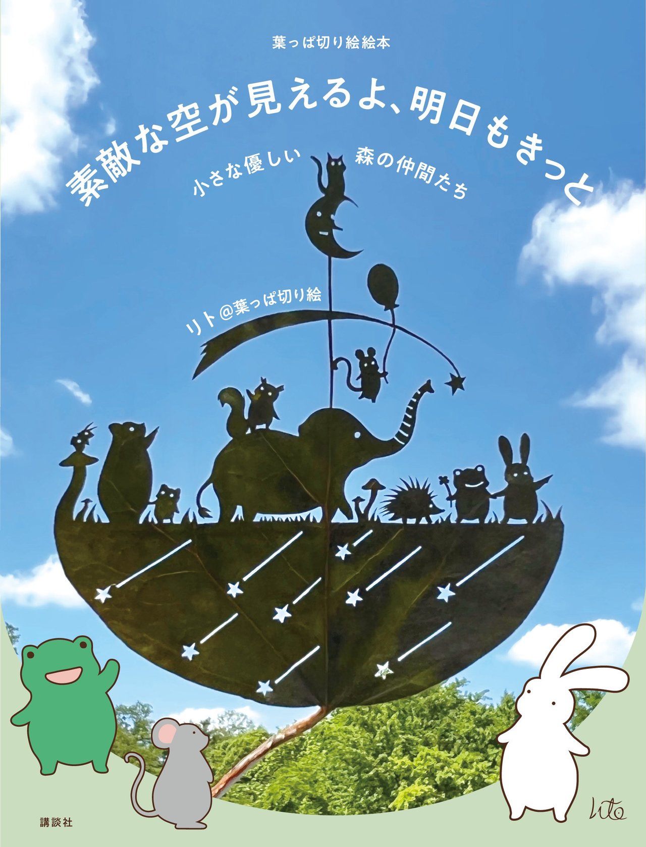 葉っぱ切り絵絵本 素敵な空が見えるよ、明日もきっと