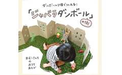 家にあるダンボールですごいおもちゃ作り！「ジャバラダンボールの街」「くっつきまきずし」