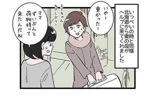 義母が再び上京…妻の心によぎった疑問