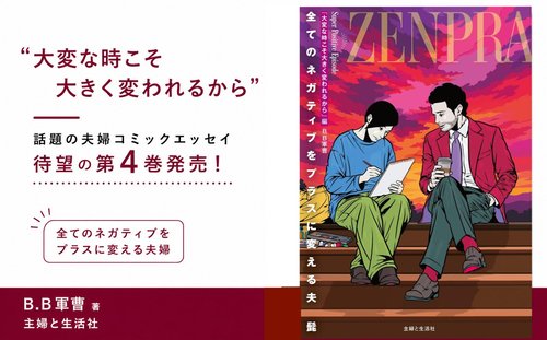 話題の夫婦コミックエッセイ待望の第4弾発売！