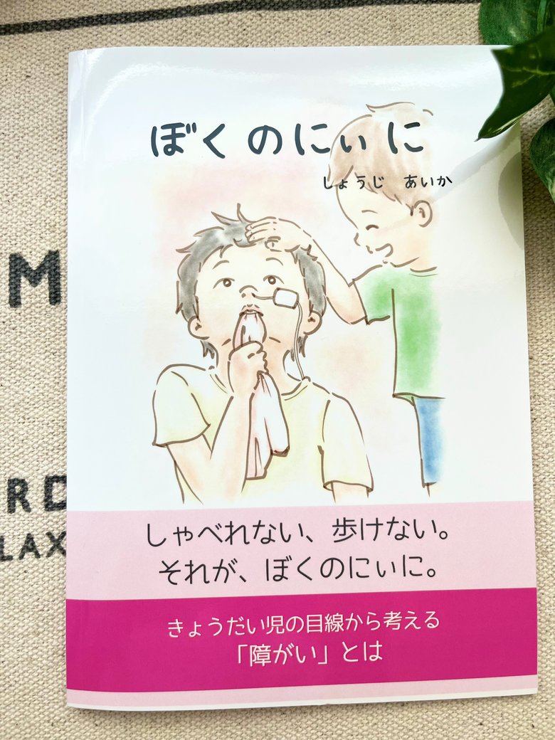 庄司さんがきょうだい児のあたたかな目線で描いた作品『ぼくのにぃに』