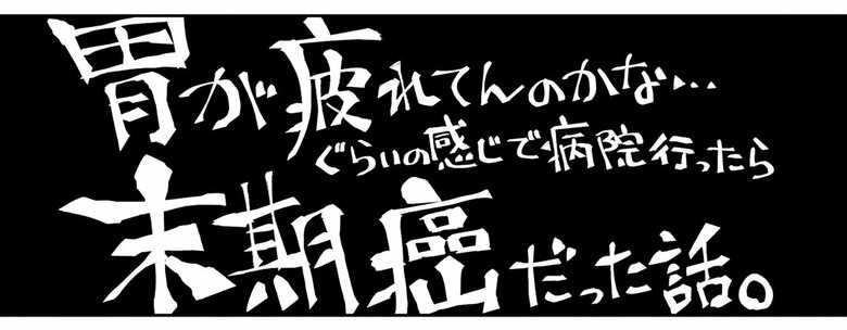 漫画『末期ガンでも元気です　38歳エロ漫画家、大腸ガンになる』第1話（2/52P）