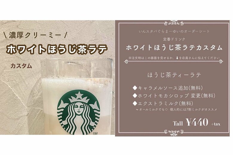 【人気No.4カスタム】「ホワイトほうじ茶ラテカスタム」さっぱりしたほうじ茶が、クリーミーで濃厚な味わいに
