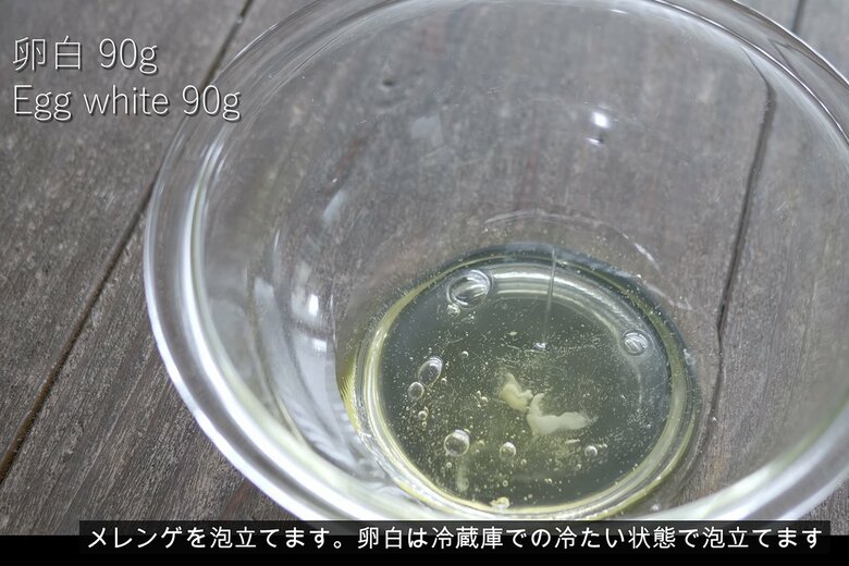 【作り方14】冷蔵室から卵白を取り出す