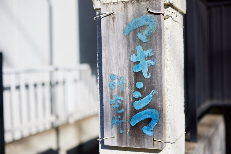 お二人が営むマキシマ研究所は台東区・谷中銀座のそばにある