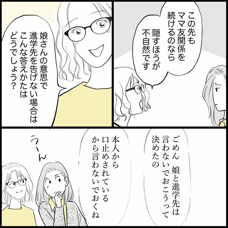 「中学受験に失敗…進学先を詮索してくるママ友にどう対応する？」P5