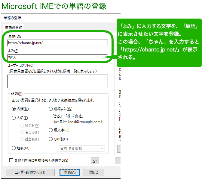 辞書登録