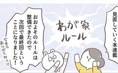 あのわが家ルール、やってみてどうだった？再び見直した結果…