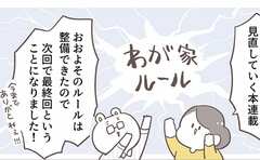 あのわが家ルール、やってみてどうだった？再び見直した結果…
