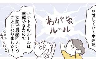 あのわが家ルール、やってみてどうだった？再び見直した結果…
