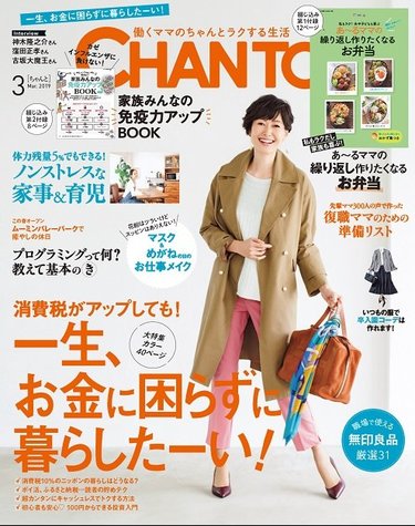 CHANTO３月号！大特集は「消費税がアップしても！一生、お金に困らずに暮らしたーい！」