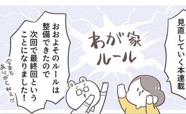 あのわが家ルール、やってみてどうだった？再び見直した結果…