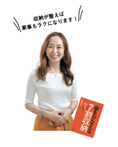 片づけアドバイザー・石阪京子さんの「7割収納」なら二度と散らから