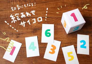 牛乳パックで手作り「絵あわせサイコロ」の作り方｜CHANTO WEB