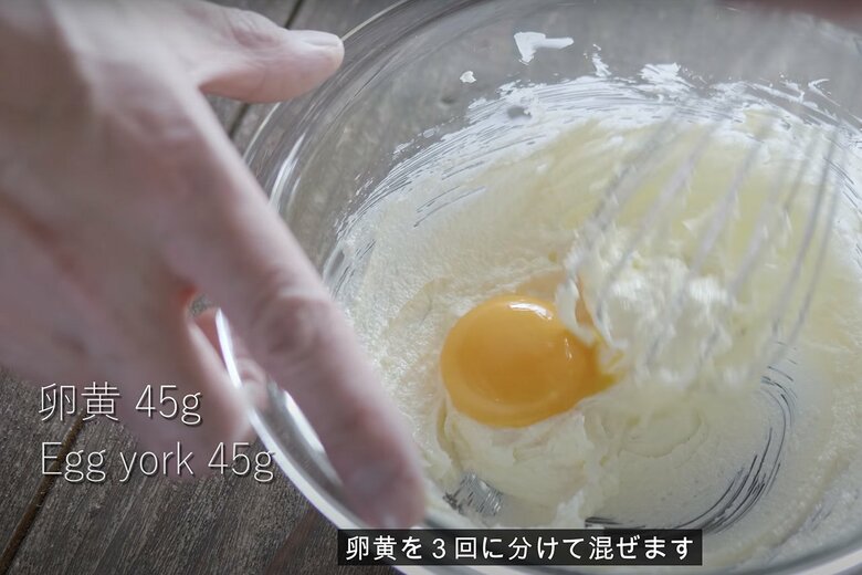 【作り方10】フワッとしてきたら卵黄45gを3回に分けて入れて混ぜる