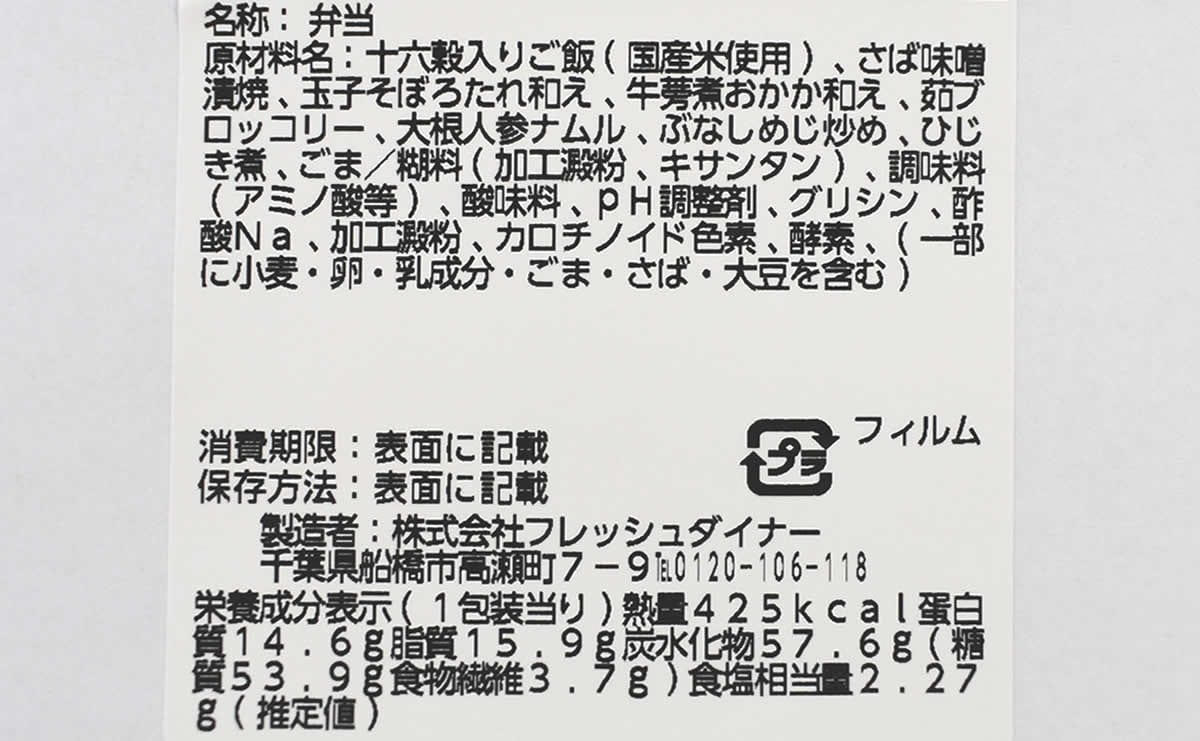ナチュラルローソンのおすすめお弁当「金華さばのわっぱ風弁」の成分画像