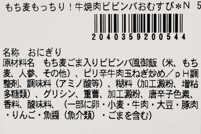 セブンイレブンの人気おにぎり「もち麦もっちり！ 牛焼肉ビビンバ」のカロリー画像