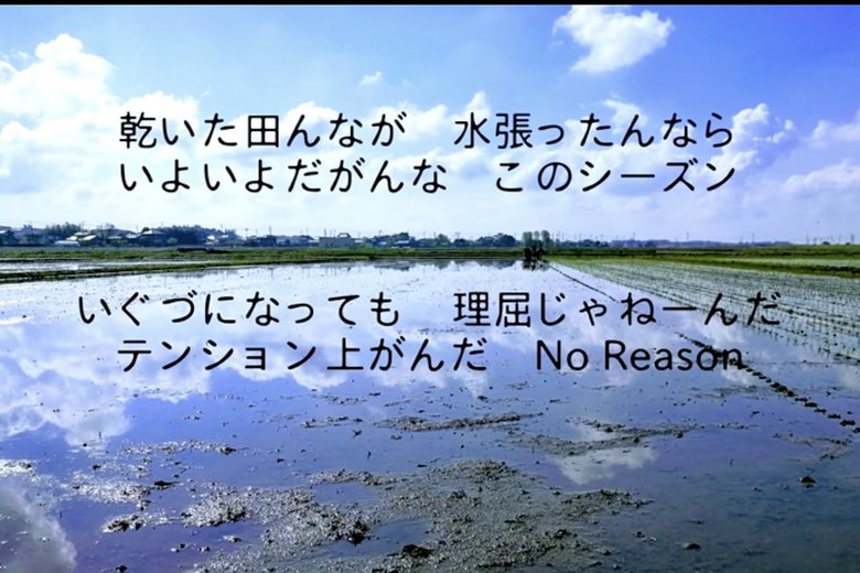 茨城の農村の生活をリアルに描いた茨城弁ラップ（写真：イバラキングYoutube「田んぼ is My Life」より）