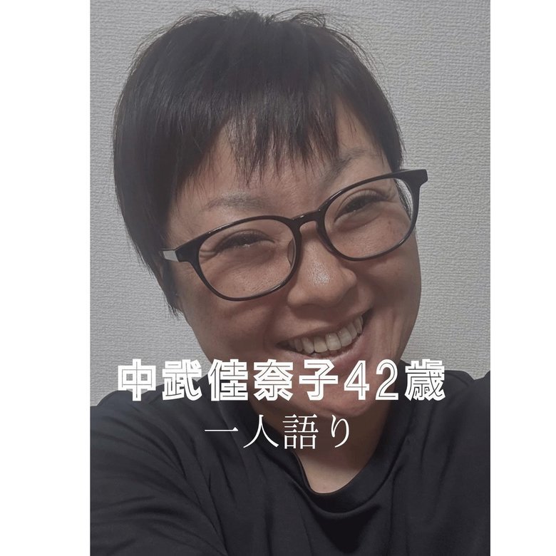 YouTubeチャンネル「中武佳奈子は生きている」