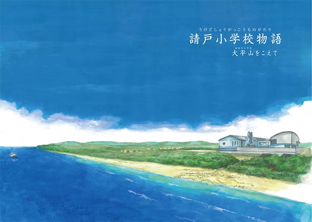 「請戸小学校物語　大平山をこえて」