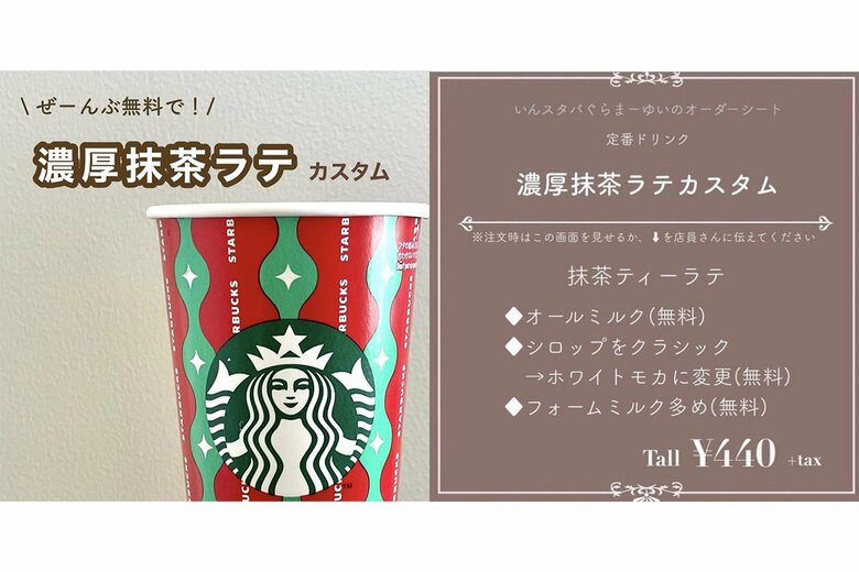 【人気No.3カスタム】 「濃厚抹茶ラテカスタム」濃厚で甘味のあるドリンク。ホワイトモカシロップは抹茶との相性ばっちり！