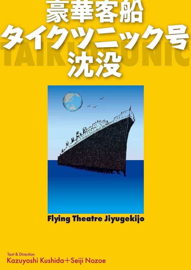 宮下さんが出演予定の舞台『豪華客船　タイクツニック号沈没』