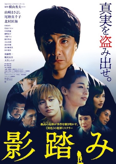 © 2019「影踏み」製作委員会