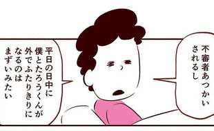 私は不審者!?父親の壁に直面した夫…そのとき息子は