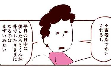 私は不審者!?父親の壁に直面した夫…そのとき息子は