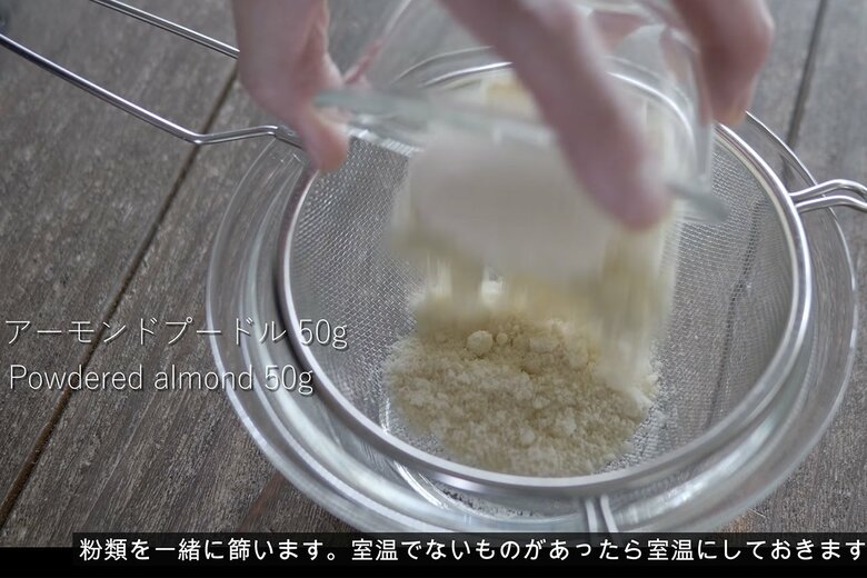 【作り方12】ボウルとふるいを用意し、アーモンドプードル50g、薄力粉35g、ベーキングパウダー1.1gをふるう