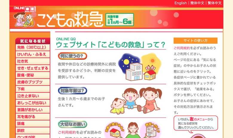 公益社団法人 日本小児科学会が運営する『こどもの救急（ONLINE-QQ』のWEBページ。 2019年の1年間で4021万件のアクセスがあった