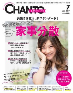 共働きを救う、新スタンダード！ ゆとりを生み出す家事分散【CHANTO7月号発売中】