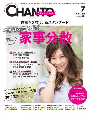 共働きを救う、新スタンダード！ ゆとりを生み出す家事分散【CHANTO7月号発売中】