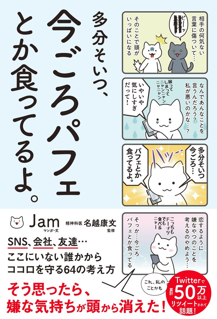 多分そいつ 今ごろパフェとか食ってるよ ゆるかわ猫漫画でリアルやsnsのモヤモヤを解消 Chanto Web