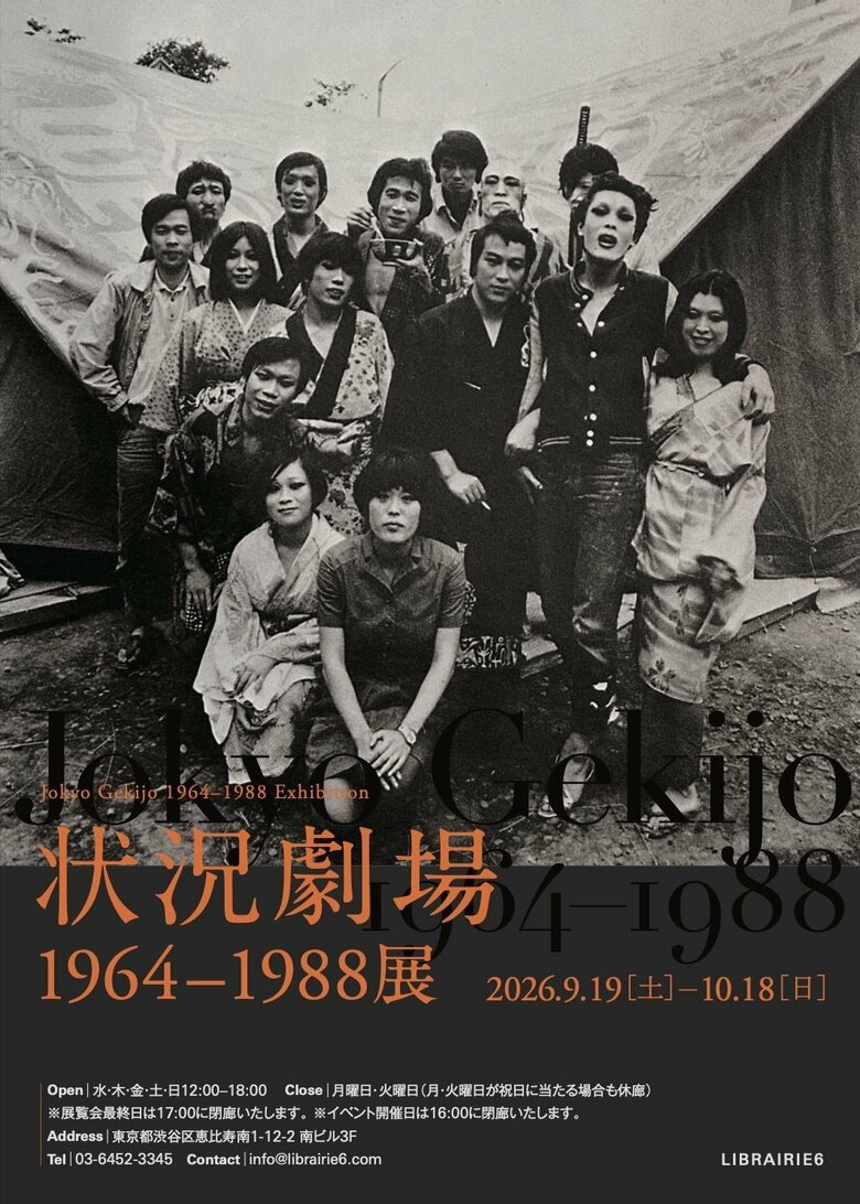根津甚八さんがかつて所属していた劇団の展示会「状況劇場 1964−1988」展が10月18日 (日) までLIBRAIRIE6にて開催中