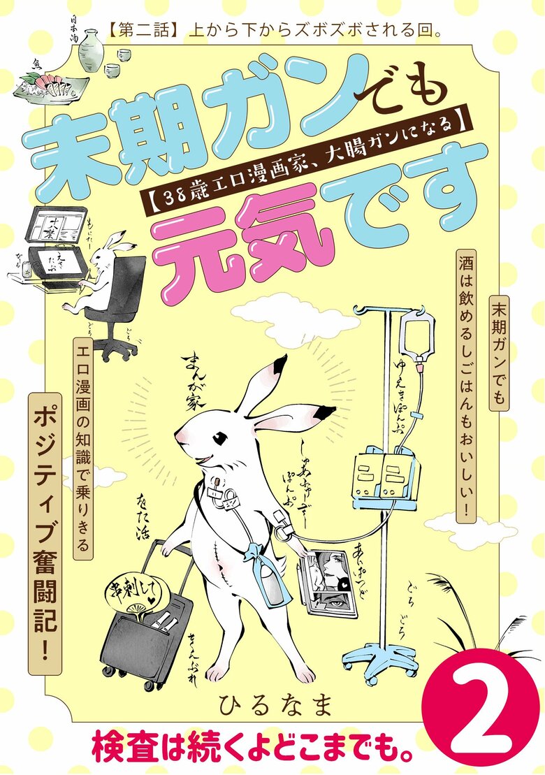 漫画『末期ガンでも元気です　38歳エロ漫画家、大腸ガンになる』第2話（1/54P）