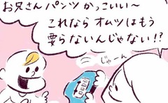 「オムツ卒業と同時に訪れる次なる試練…」