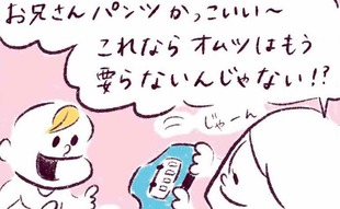 「オムツ卒業と同時に訪れる次なる試練…」