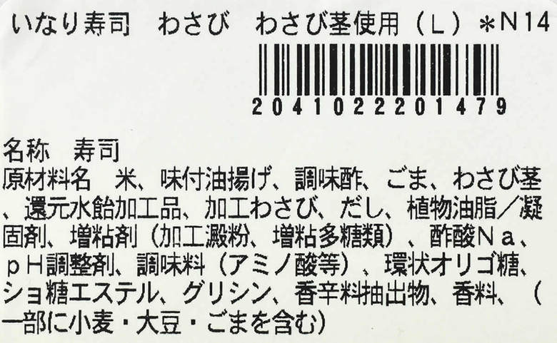 セブンイレブンの人気おにぎり「いなり寿司わさび」の成分画像
