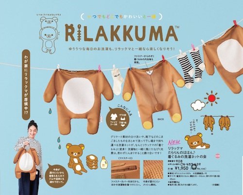 【NEW】リラックマ　だらりんのほほん♪ 着ぐるみの洗濯ネットの会