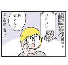 妻から実家への絶縁宣言４「父との電話会談も破断に終わる」