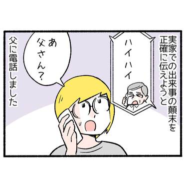 妻から実家への絶縁宣言４「父との電話会談も破断に終わる」