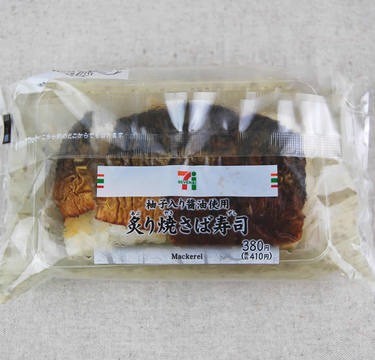 セブン「炙り焼さば寿司 柚子入り醤油使用」焼さばの香ばしさと柚子の香りにうっとり