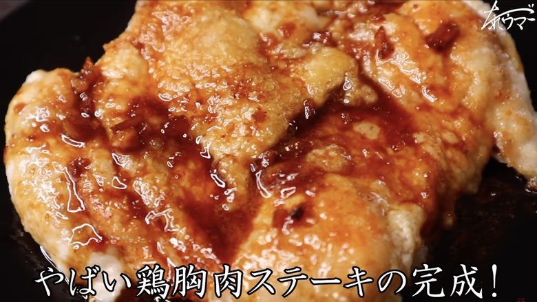 【作り方23】「やばい鶏胸肉ステーキ」のでき上がり！