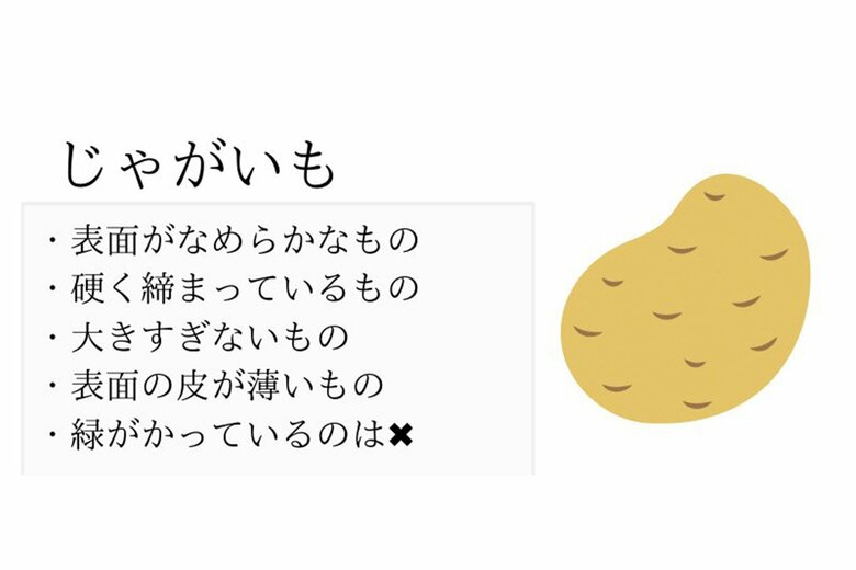 おいしいじゃがいもの見分け方