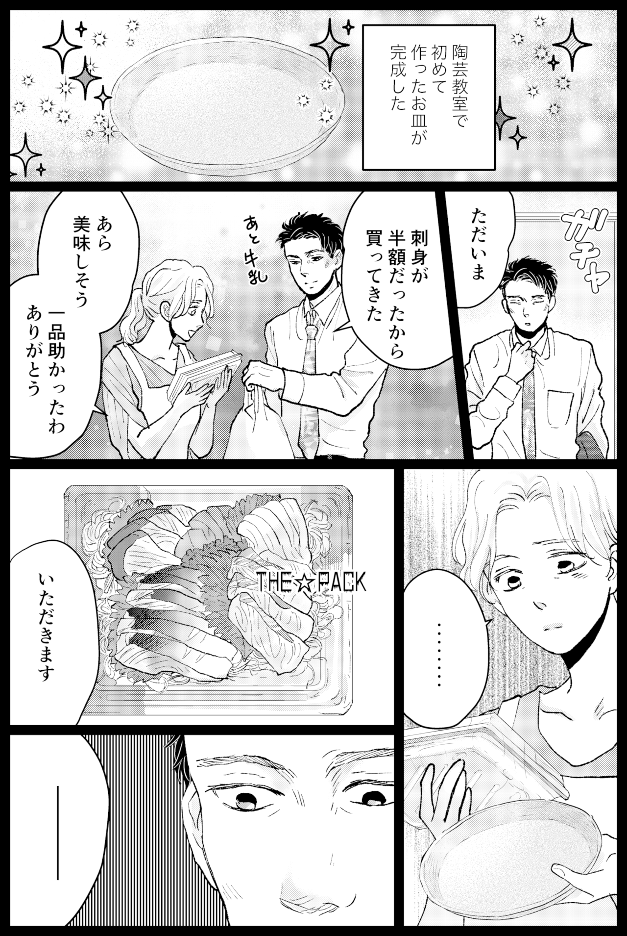 タケチイチコ『無意識に妻を推している夫』第30話1