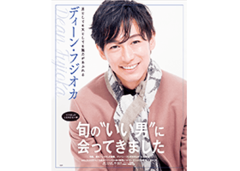 ドラマで人気のディーン・フジオカが家族と育児を語る！　CHANTOインタビュー