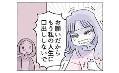 「私の人生に口を出すな」泣き叫ぶ娘の言葉に母は