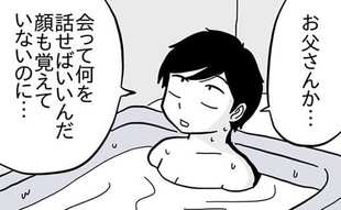顔も覚えていない父親との再会