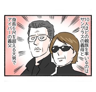 悪者ファミリーとのお食い初め３「義父はアイパー系」